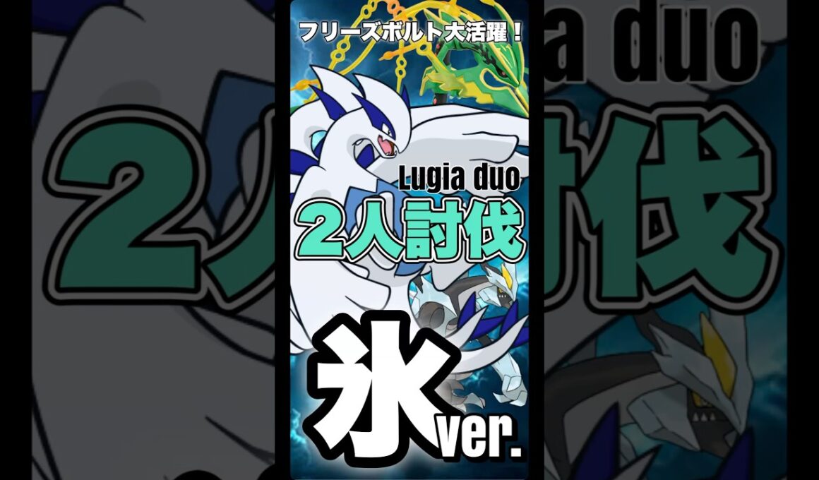 【ポケモンGO】ルギアをBキュレムで2人討伐！