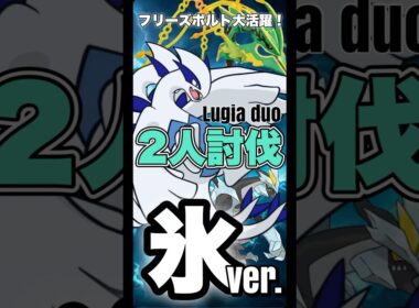 【ポケモンGO】ルギアをBキュレムで2人討伐！