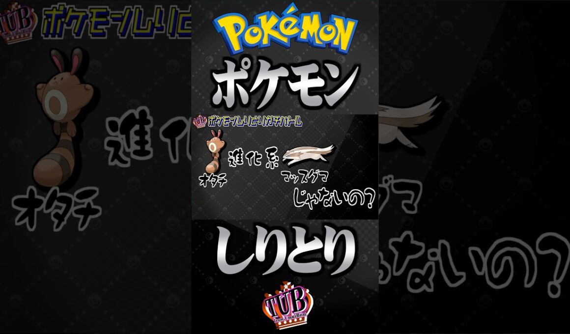 オタチの進化系をマッスグマだと思い込んでるポケモン実況者【ポケモンしりとり】 #ポケモン #しりとり #TUBチャンネル #マッスグマ #ガチ対戦