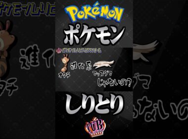 オタチの進化系をマッスグマだと思い込んでるポケモン実況者【ポケモンしりとり】 #ポケモン #しりとり #TUBチャンネル #マッスグマ #ガチ対戦