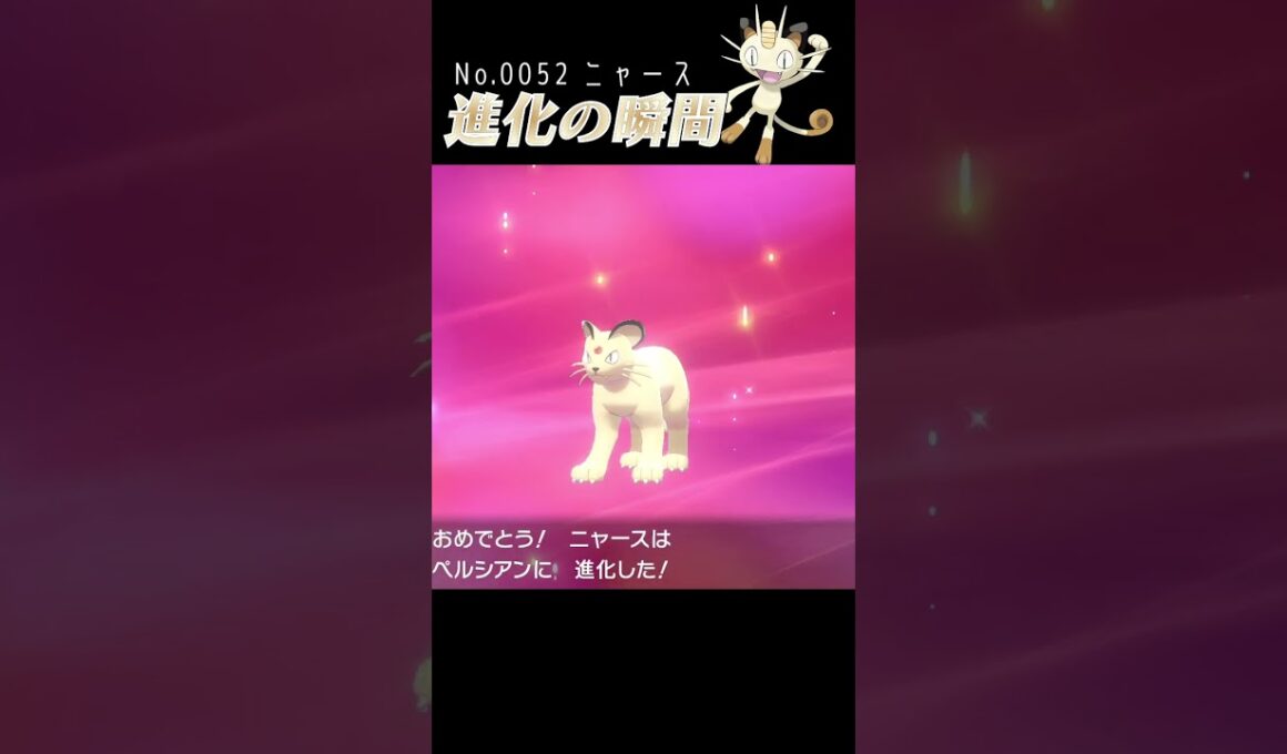 【ポケモン剣盾】ニャース 進化の瞬間 #shorts