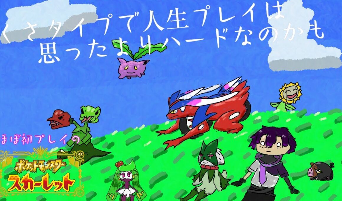 「配信」今更ながら初見プレイなポケモンSV【ポケモンSV】# 5