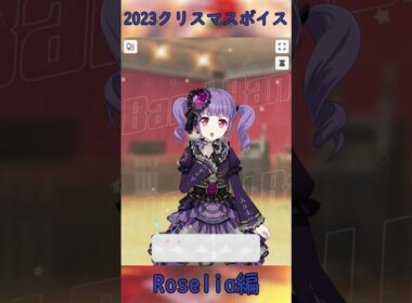 2023クリスマスボイス Roselia編 #shorts #バンドリ #ガルパ