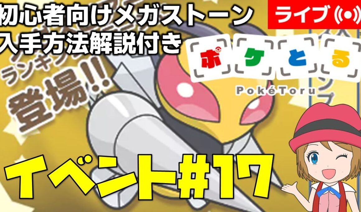 [2025/10/14]ポケとる更新日配信 メガスピアーランキング初心者向け解説付き（17週目イベント） #shorts