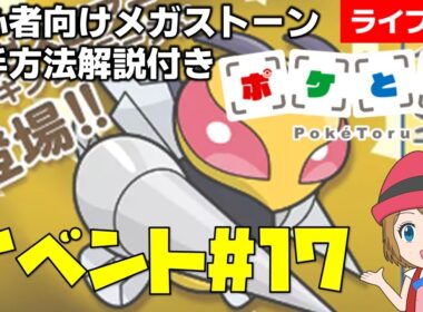 [2025/10/14]ポケとる更新日配信 メガスピアーランキング初心者向け解説付き（17週目イベント） #shorts