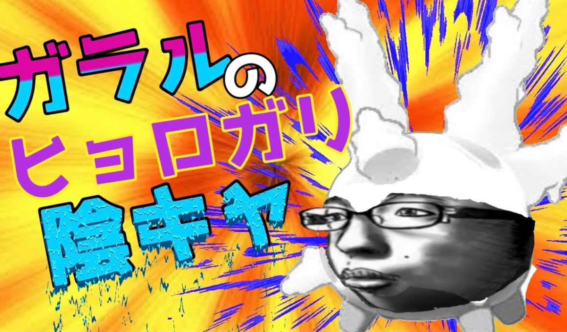 【サニーゴ】ガラルのヒョロガリ陰キャ代表が新環境に突き刺さってる件について【ポケモン剣盾】