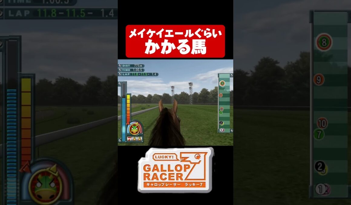 【ギャロップレーサー7】メイケイエールぐらいかかる馬#shorts