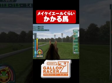 【ギャロップレーサー7】メイケイエールぐらいかかる馬#shorts