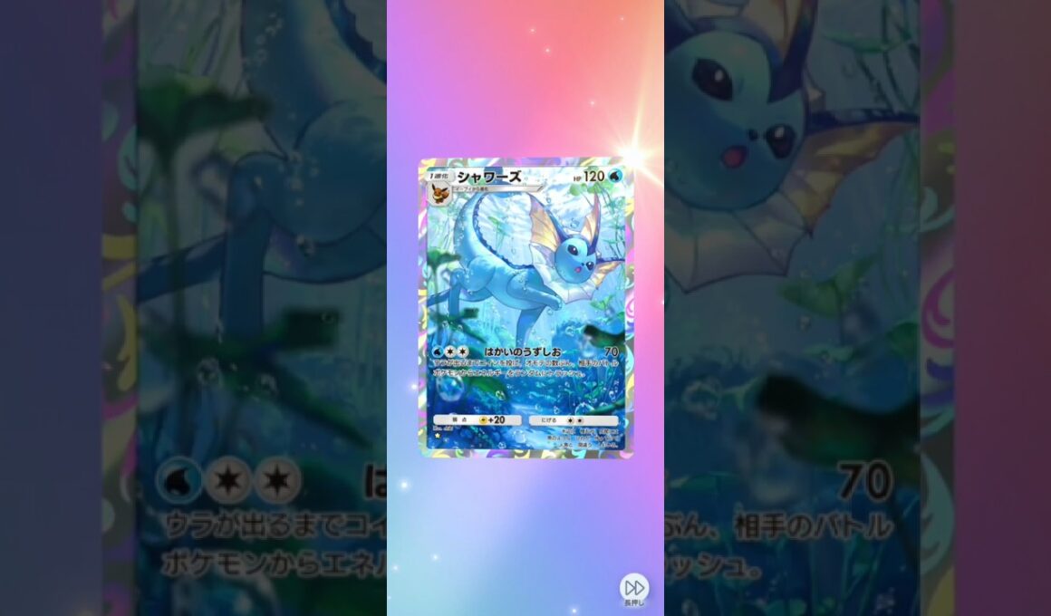 【ポケポケ】流麗なる イーブイガーデン 単発【シャワーズ】