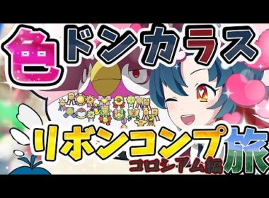色ドンカラス リボンコンプの旅【コロシアム編1話】