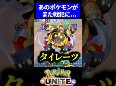 【悲劇】もうタイレーツが救えないレベルになった件【ポケモンユナイト】 #タイレーツ