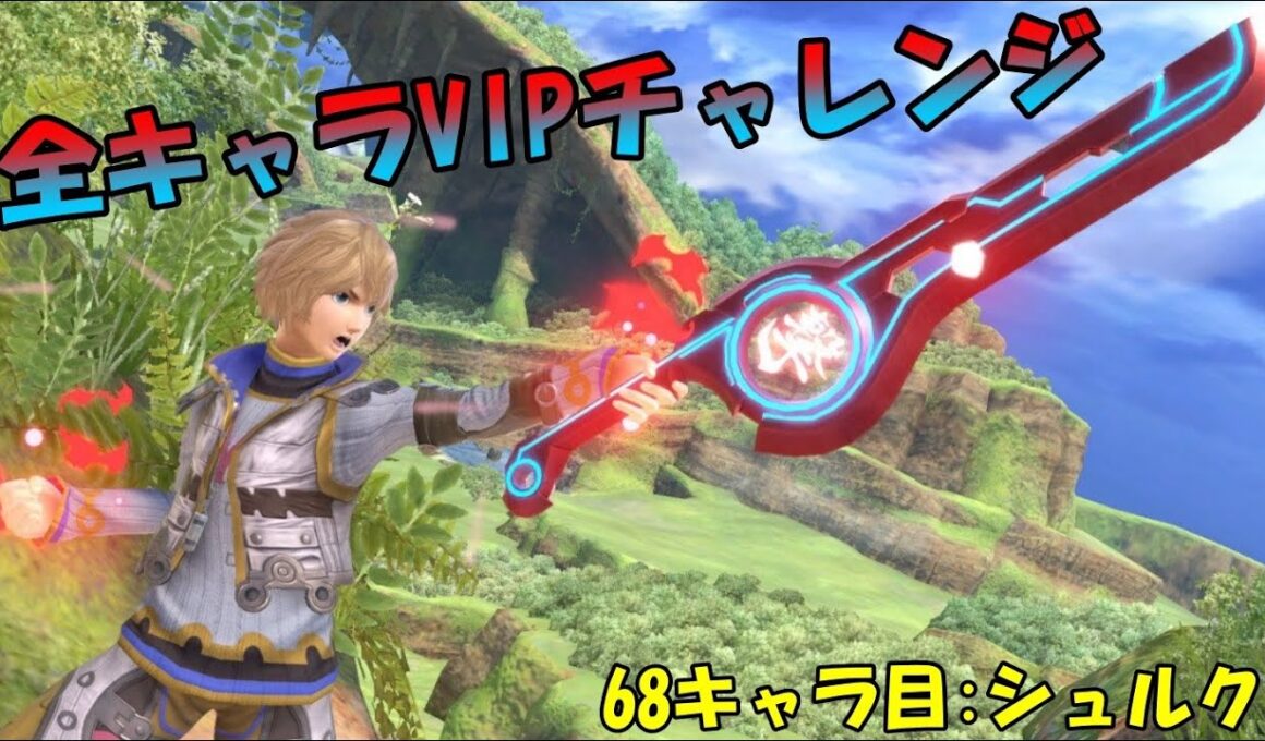 【スマブラSP】全キャラVIPチャレンジ 193日目 68キャラ目:シュルク(6日目)
