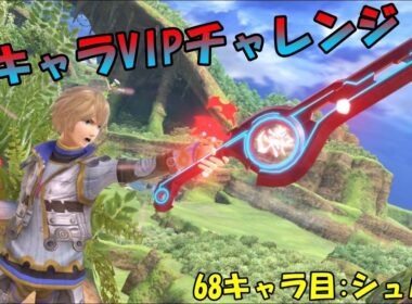 【スマブラSP】全キャラVIPチャレンジ 193日目 68キャラ目:シュルク(6日目)
