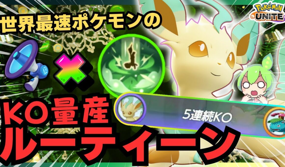 【5連続KO】割と誰でも真似できる！？ユナイト上げてぶっ放すだけ！！『リーフィア』立ち回り徹底解説【ポケモンユナイト】