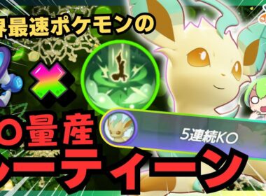 【5連続KO】割と誰でも真似できる！？ユナイト上げてぶっ放すだけ！！『リーフィア』立ち回り徹底解説【ポケモンユナイト】