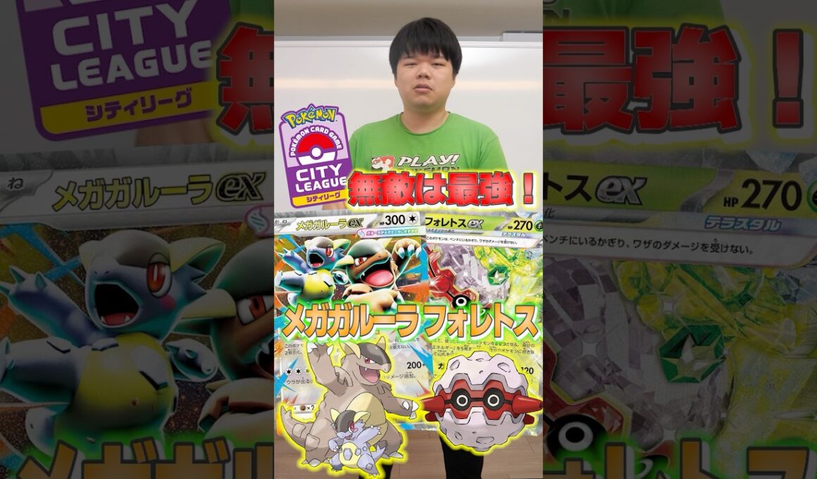 シティリーグ優勝！？アタッカーはガルーラのみの新デッキを紹介！