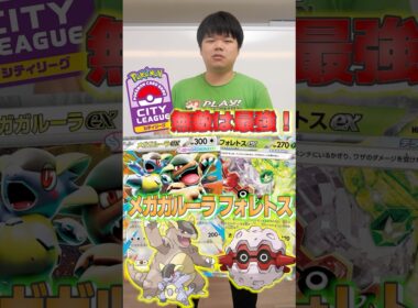 シティリーグ優勝！？アタッカーはガルーラのみの新デッキを紹介！