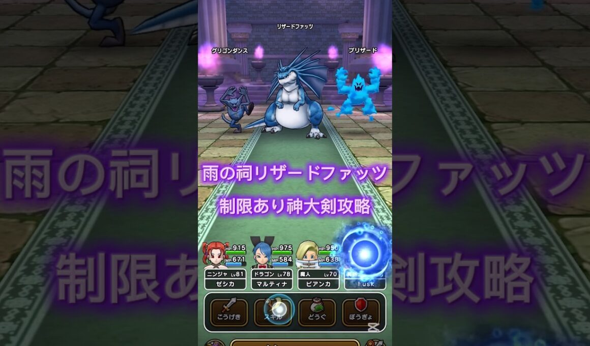 【DQW】雨の制限ほこらリザードファッツを神殺しの大剣で2ターン攻略 #ほこら