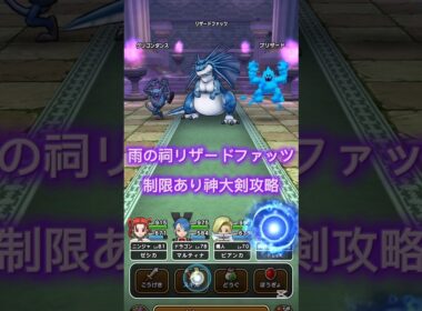 【DQW】雨の制限ほこらリザードファッツを神殺しの大剣で2ターン攻略 #ほこら