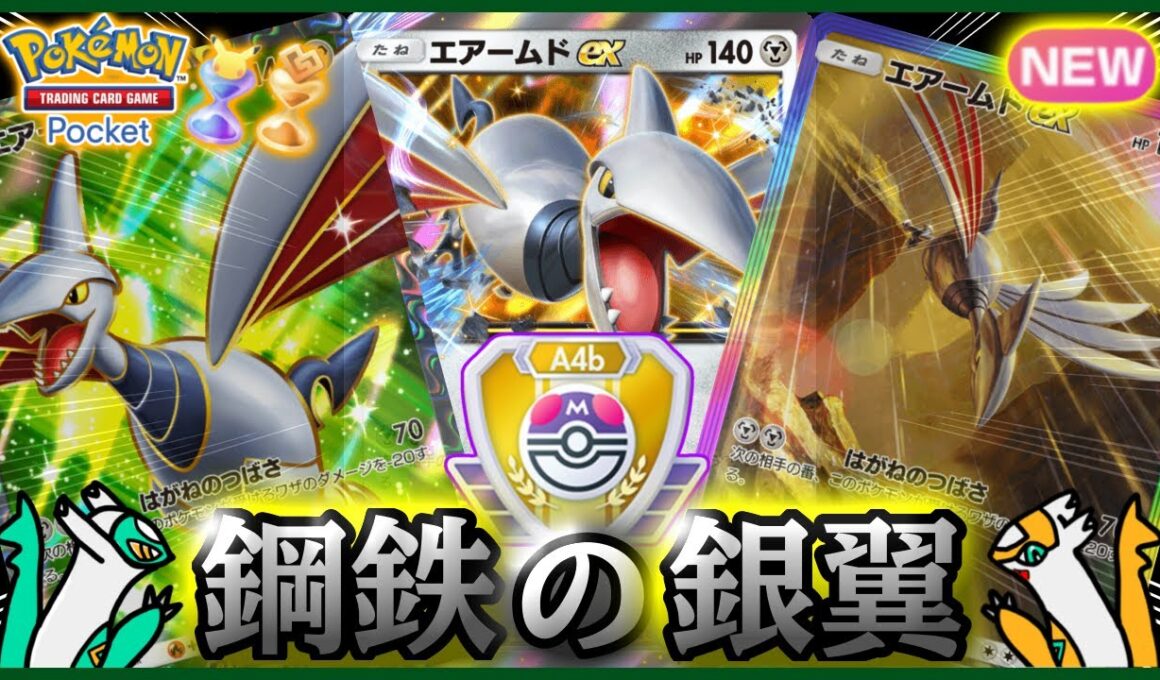 【ポケポケ】『エアームドex 単』が強すぎた！！‐鋼鉄の銀翼‐【ランクマ/最強/環境デッキ紹介】Pokémon Trading Card Game Pocket
