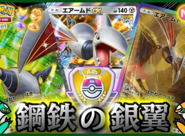 【ポケポケ】『エアームドex 単』が強すぎた！！‐鋼鉄の銀翼‐【ランクマ/最強/環境デッキ紹介】Pokémon Trading Card Game Pocket