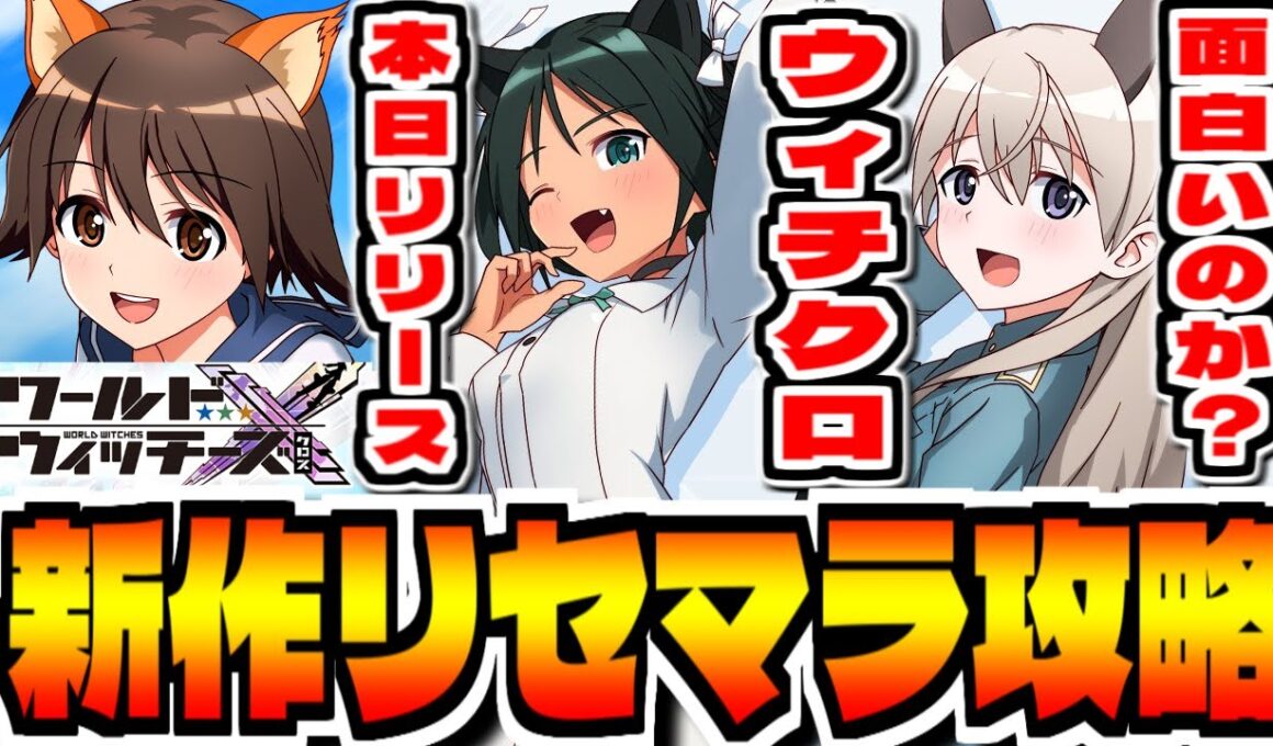 【ストライクウィッチーズ】新作スマホゲー「ワールドウィッチーズX」でリセマラ攻略配信【ウィチクロ】【ストパン】