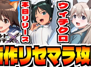 【ストライクウィッチーズ】新作スマホゲー「ワールドウィッチーズX」でリセマラ攻略配信【ウィチクロ】【ストパン】