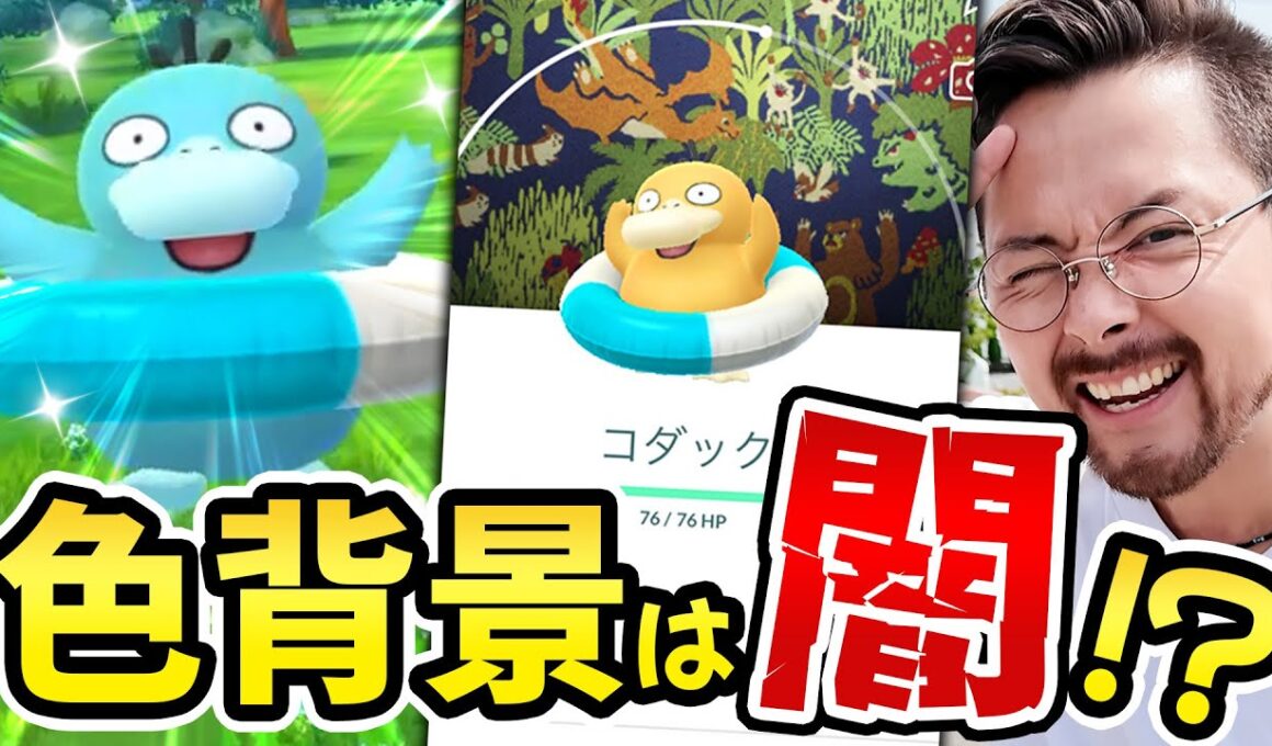 忘れてた色違い背景は闇だったわｗｗｗ浮き輪コダックきたああああああああああああ！！！！【ポケモンGO】