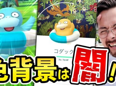 忘れてた色違い背景は闇だったわｗｗｗ浮き輪コダックきたああああああああああああ！！！！【ポケモンGO】