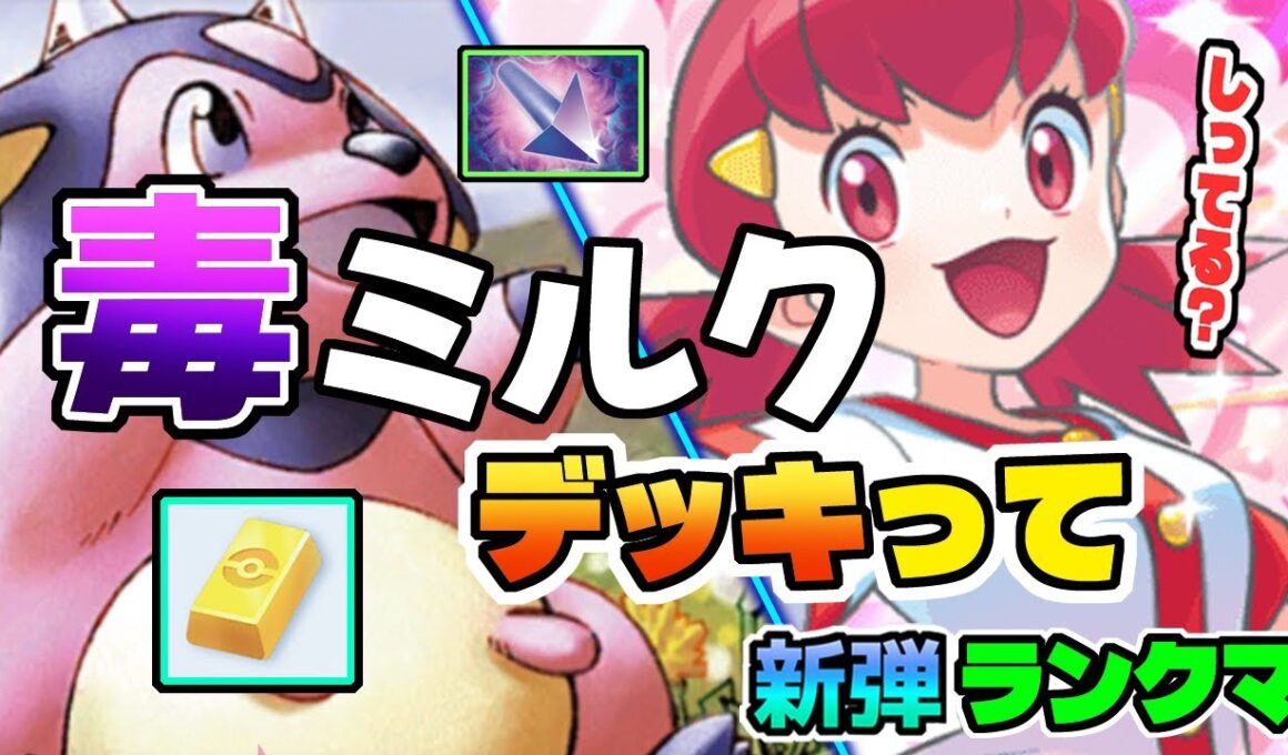 【ポケポケ】噂のミルタンクデッキはマスターランク帯で通用するのか！？実際に検証してみた結果...！【ポケモン】