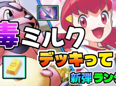 【ポケポケ】噂のミルタンクデッキはマスターランク帯で通用するのか！？実際に検証してみた結果...！【ポケモン】