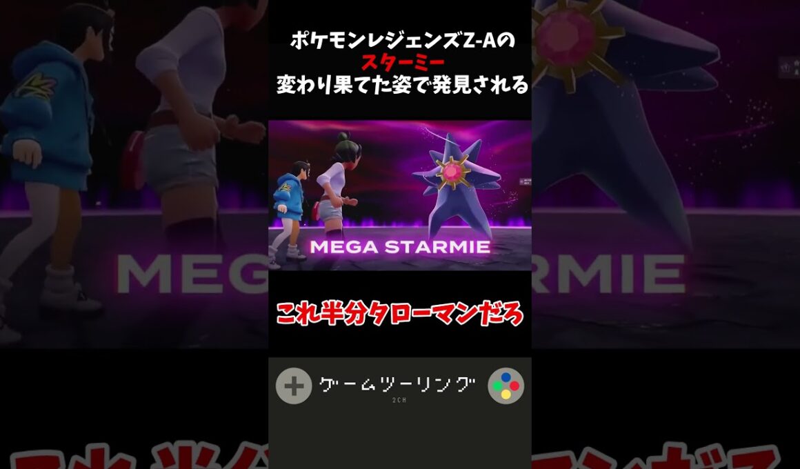 ポケモンレジェンズ Z-Aのスターミー変わり果てた姿で発見される#反応集 #ショート #ポケモン#スターミー走るな #スターミー立つな #switch2