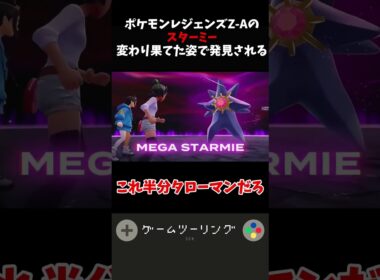 ポケモンレジェンズ Z-Aのスターミー変わり果てた姿で発見される#反応集 #ショート #ポケモン#スターミー走るな #スターミー立つな #switch2