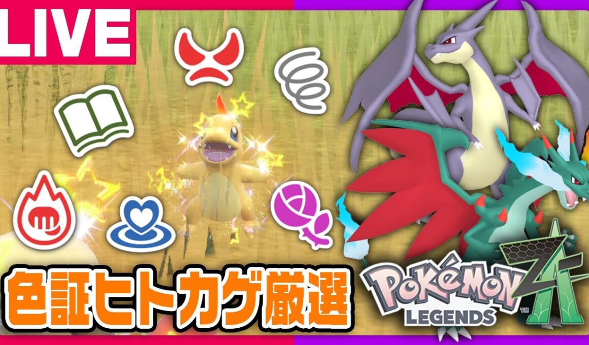 ZAに向けて色証ヒトカゲ厳選配信！【ポケモンSV】