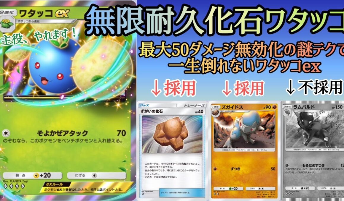 【ポケポケ/字幕解説】しぶとすぎる耐久力で長時間ダメージを稼ぎ続けて勝つ化石ワタッコexデッキ！50ダメージ無効化のカラクリとは……？【デッキ紹介】