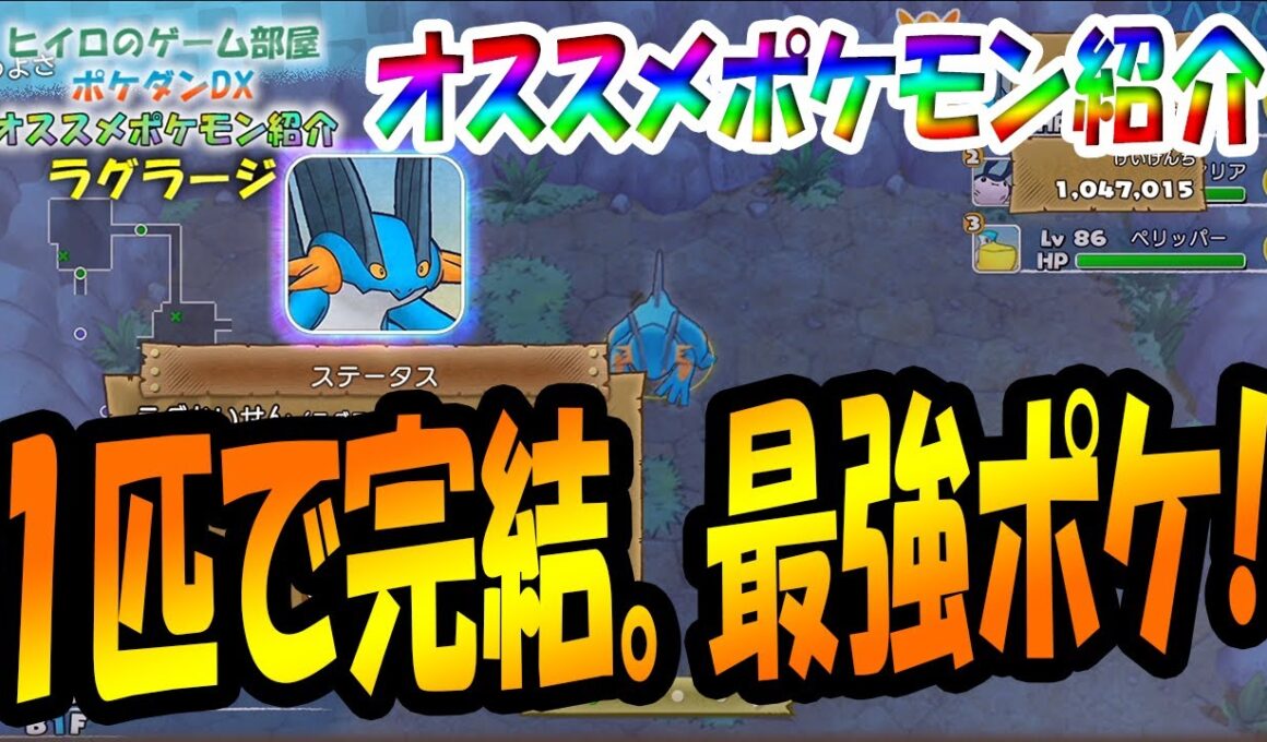 【ポケダンDX】この１匹で雨パーティ完結⁉最強ポケモン！オススメポケモン紹介～ラグラージ編～【ポケモン不思議のダンジョンDX】【ポケダンDX攻略】