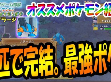 【ポケダンDX】この１匹で雨パーティ完結⁉最強ポケモン！オススメポケモン紹介～ラグラージ編～【ポケモン不思議のダンジョンDX】【ポケダンDX攻略】