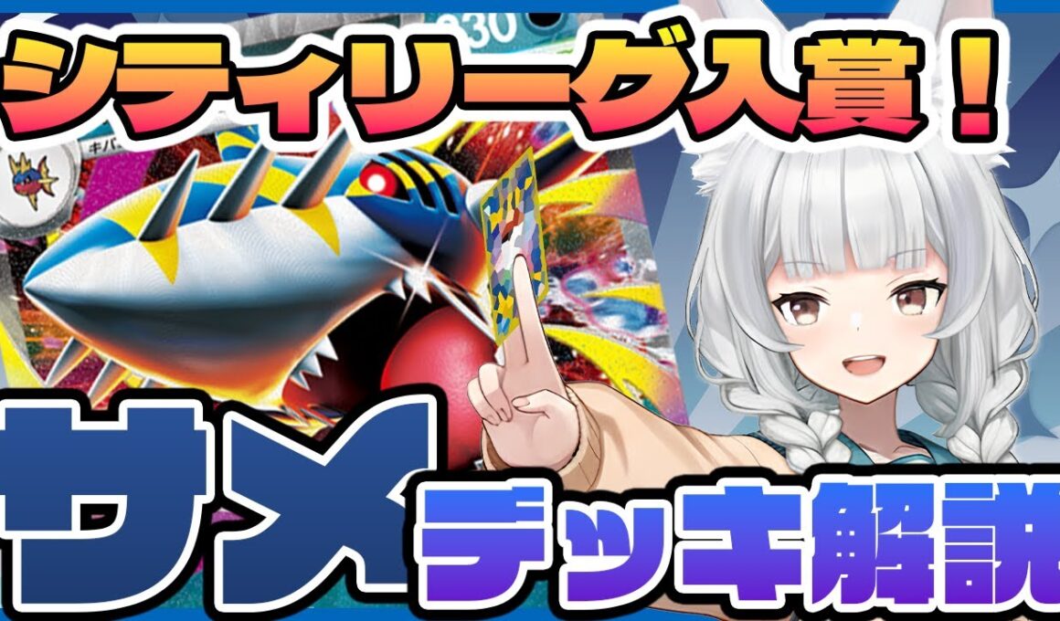 【#ポケカ】シティリーグs1入賞！メガサメハダーexデッキをがっつり解説します【解説】