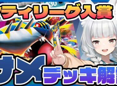 【#ポケカ】シティリーグs1入賞！メガサメハダーexデッキをがっつり解説します【解説】