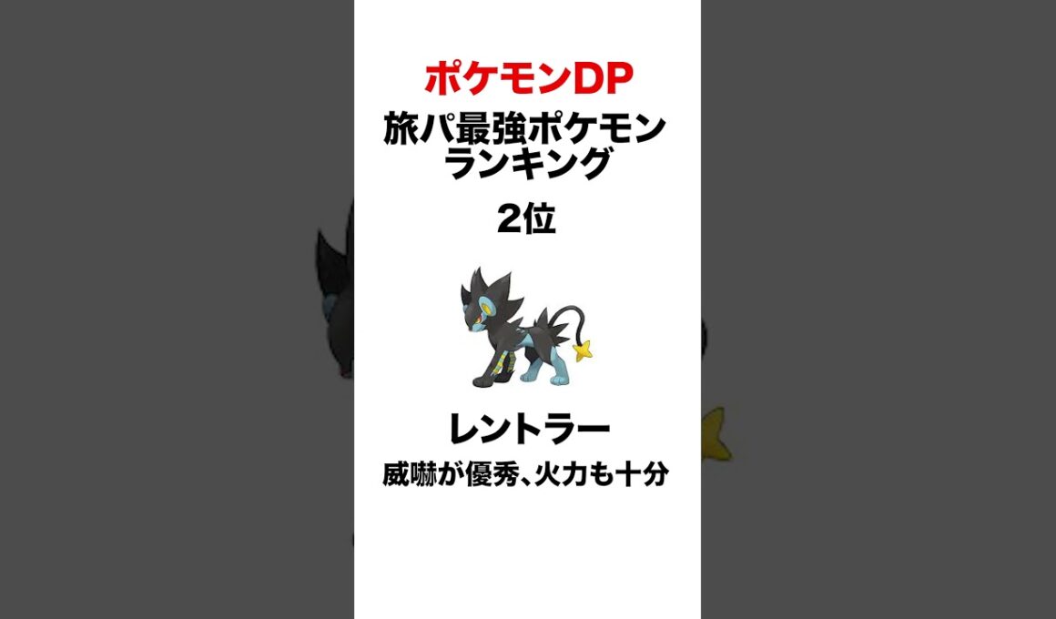 シンオウ旅パ格付け #shorts #ポケモンsv #pokemon #ポケモンDP #ヒューガ  #フローゼル #レントラー #ムクホーク