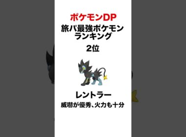シンオウ旅パ格付け #shorts #ポケモンsv #pokemon #ポケモンDP #ヒューガ  #フローゼル #レントラー #ムクホーク