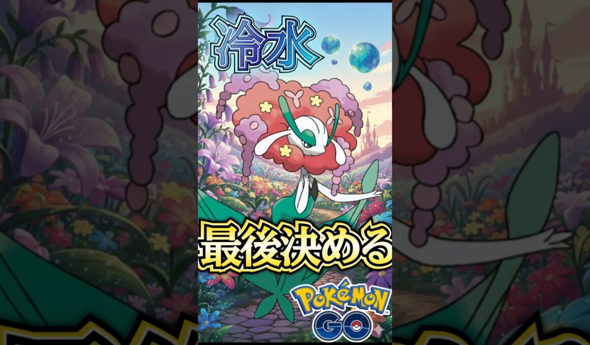 「ひやみず」採用で強化のフラージェスが決める!!【ポケモンGO】【GOバトルリーグ】