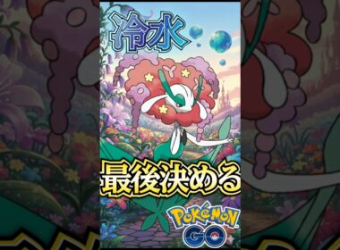 「ひやみず」採用で強化のフラージェスが決める!!【ポケモンGO】【GOバトルリーグ】