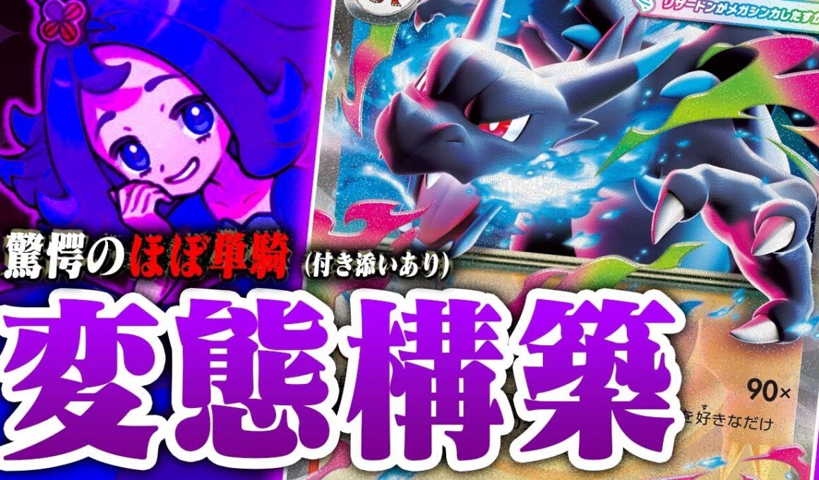 【世界初!?】なんだこの構築は…このメガリザードンXexバグってる…【インフェルノX】【ポケカ/対戦】