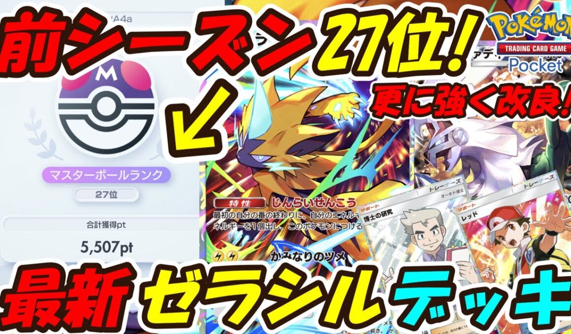 【ポケポケ】さらに強く改良したマスターボールランク5500pt世界ランキング27位のぶっ壊れ最強構築！全シーズン大活躍した最新ゼラシルデッキ！【Pokémon TCG Pocket】