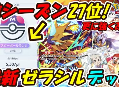 【ポケポケ】さらに強く改良したマスターボールランク5500pt世界ランキング27位のぶっ壊れ最強構築！全シーズン大活躍した最新ゼラシルデッキ！【Pokémon TCG Pocket】