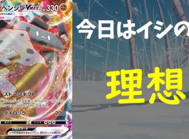 【ポケカ】とーしんのPTCGO対戦記No.208【イシヘンジンVMAX/StonjournerVMAX】