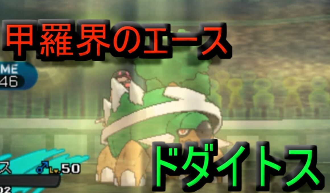 甲羅界の重鎮、ドダイトスが硬すぎる件【ポケモンSM】シングルレートSeason4#10　Pokemon Sun And Moon