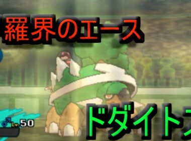 甲羅界の重鎮、ドダイトスが硬すぎる件【ポケモンSM】シングルレートSeason4#10　Pokemon Sun And Moon