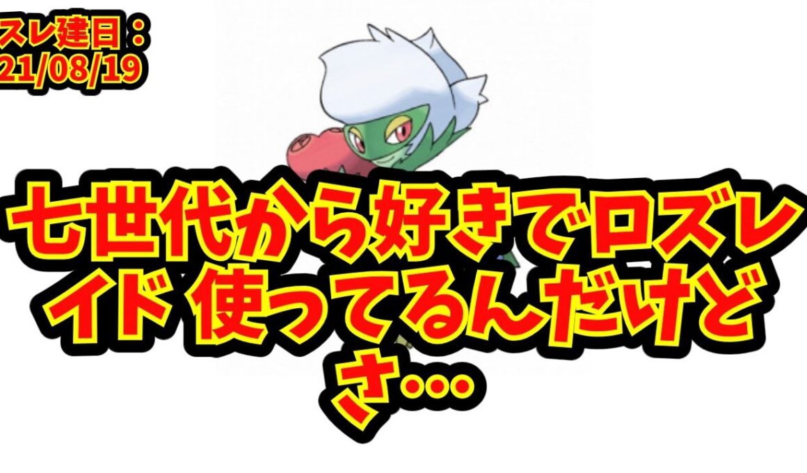 【あにまん】七世代から好きでロズレイド 使ってるんだけどさ…【ポケモン反応集】